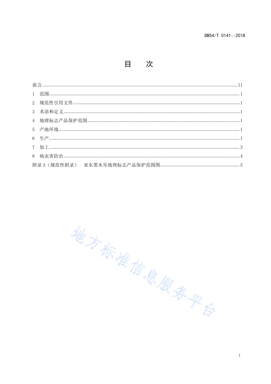 地理标志产品 亚东黑木耳生产技术规程DB54／T 0141-2018.pdf_第2页