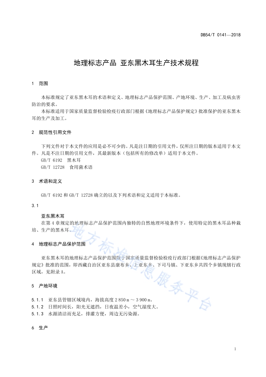 地理标志产品 亚东黑木耳生产技术规程DB54／T 0141-2018.pdf_第4页