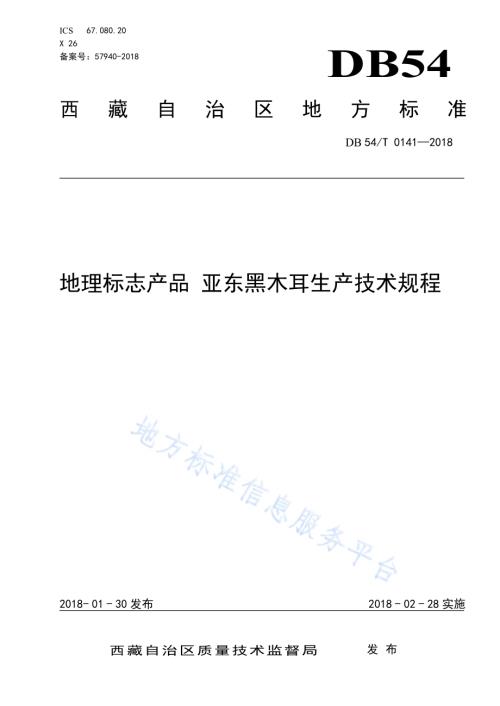 地理标志产品 亚东黑木耳生产技术规程DB54／T 0141-2018.pdf