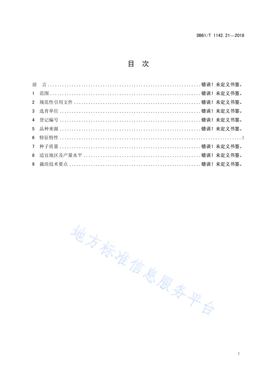 甜瓜骄雪八号DB61／T 1142.21-2018.pdf_第3页