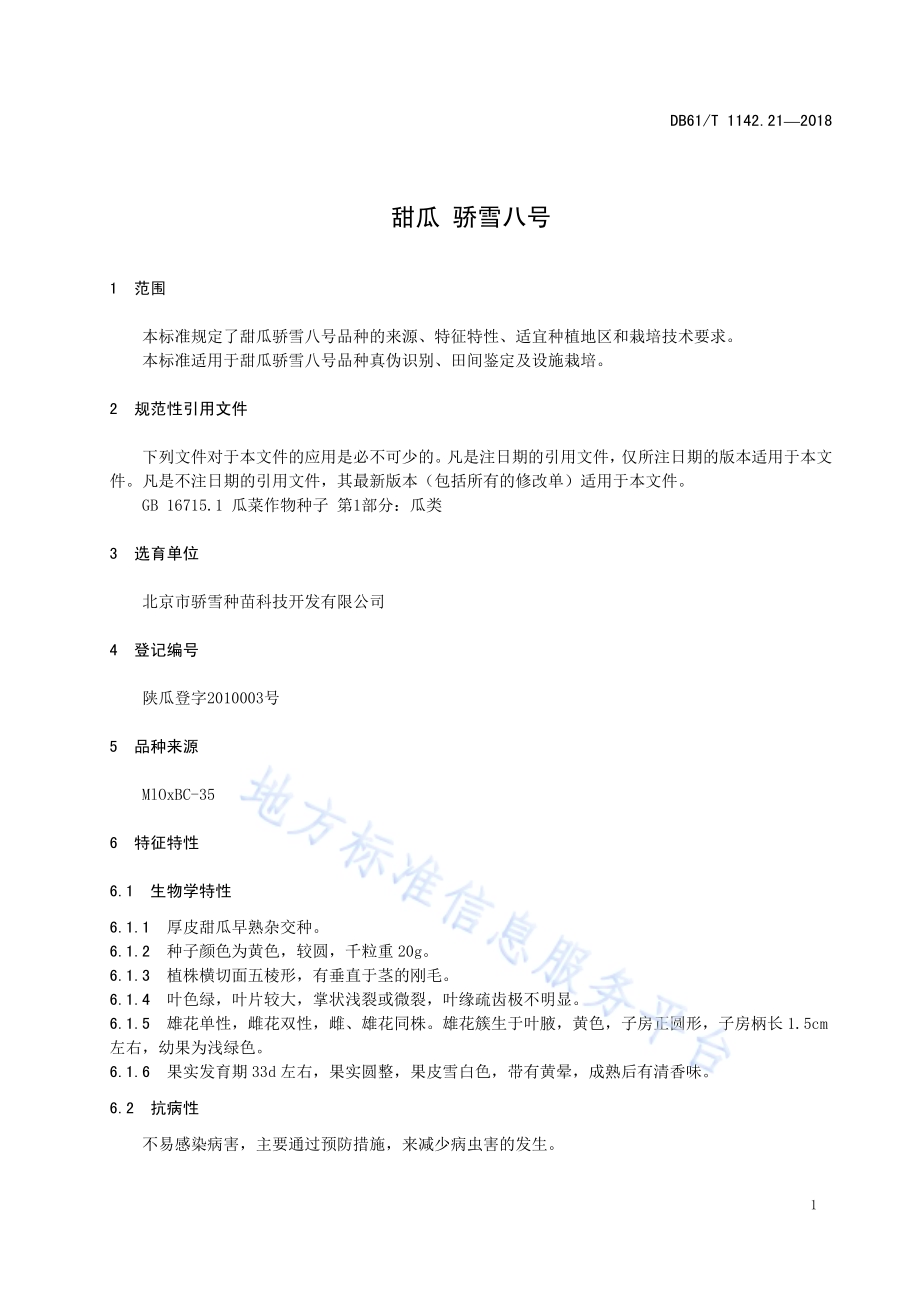 甜瓜骄雪八号DB61／T 1142.21-2018.pdf_第5页