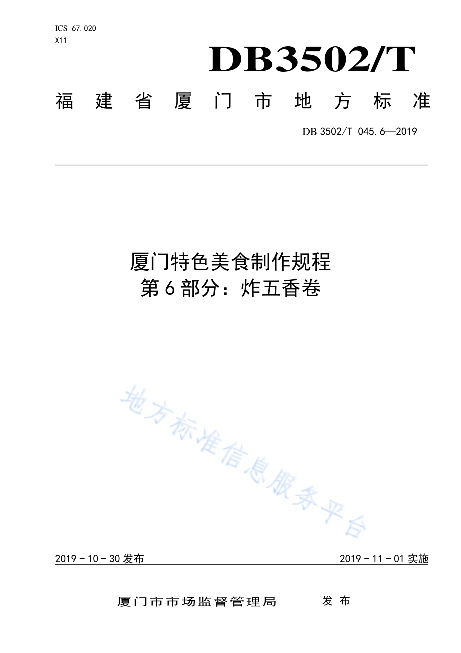 厦门特色美食制作规程 第6部分：炸五香卷DB3502／T 045.6—2019.pdf_第1页