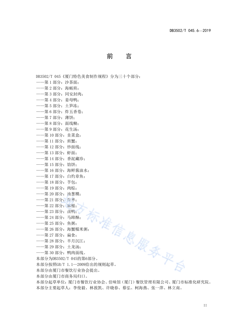 厦门特色美食制作规程 第6部分：炸五香卷DB3502／T 045.6—2019.pdf_第3页