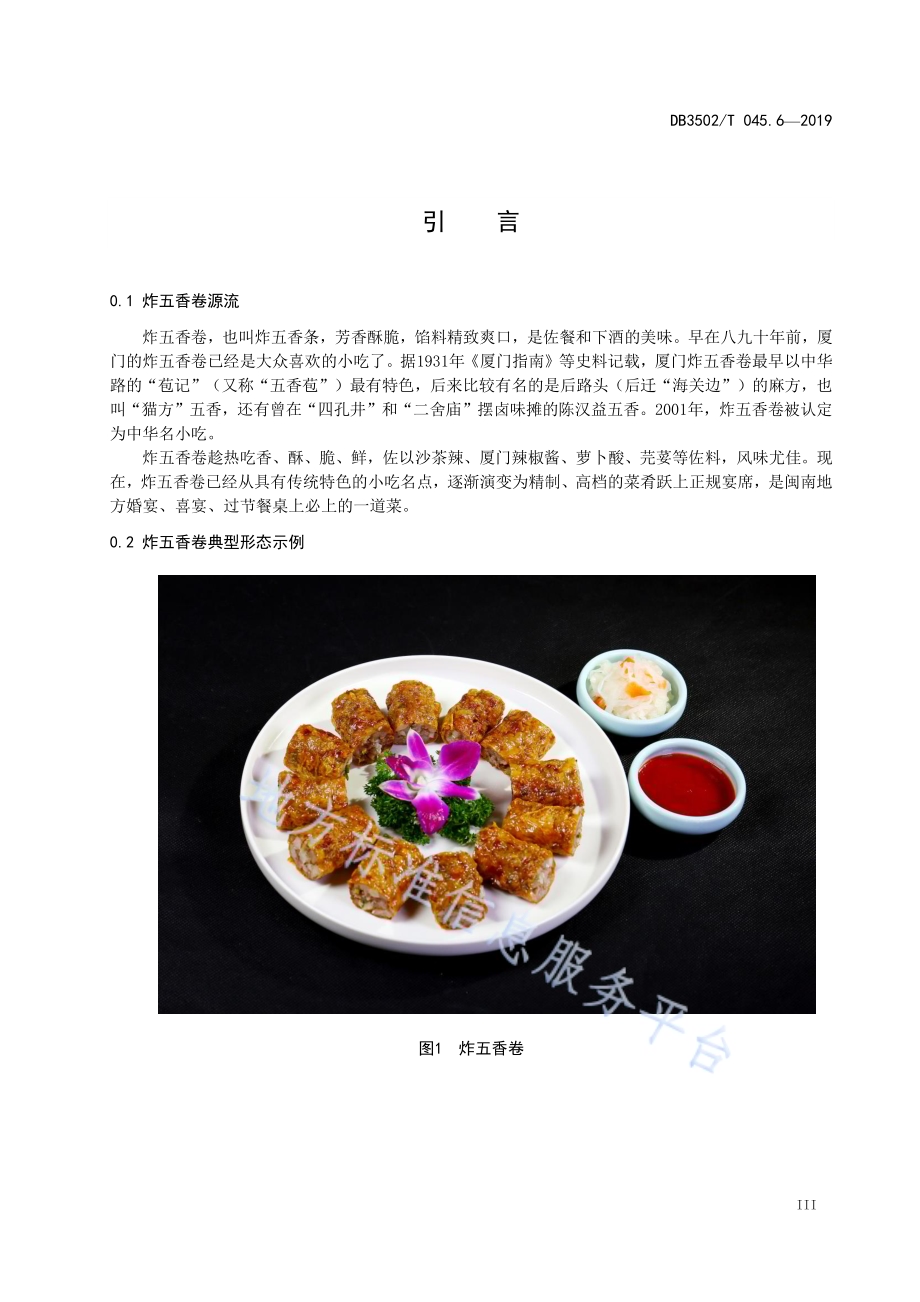 厦门特色美食制作规程 第6部分：炸五香卷DB3502／T 045.6—2019.pdf_第4页