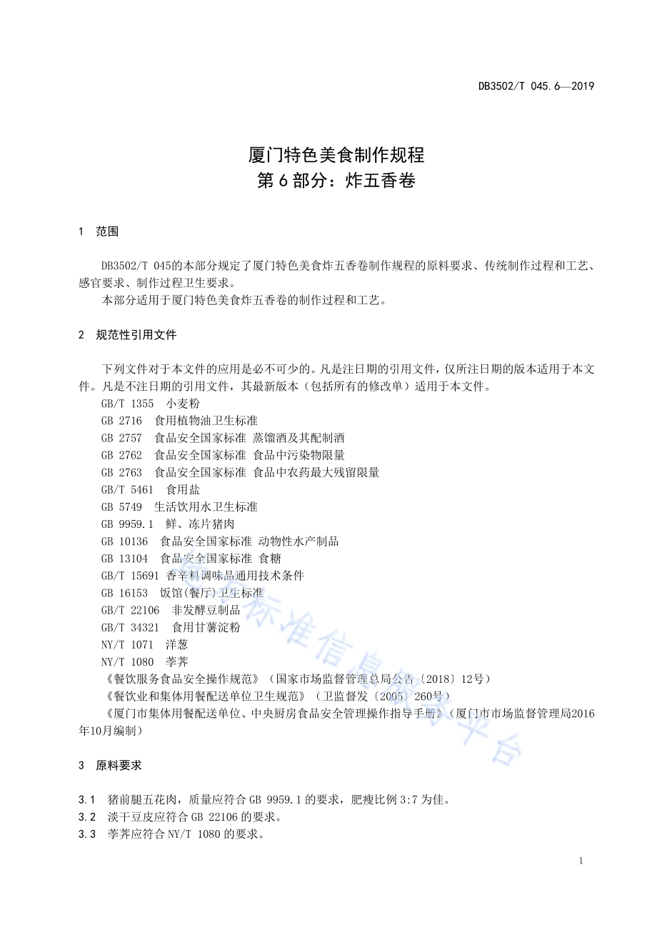 厦门特色美食制作规程 第6部分：炸五香卷DB3502／T 045.6—2019.pdf_第5页