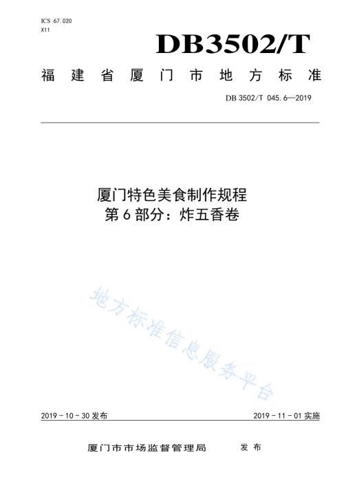 厦门特色美食制作规程 第6部分：炸五香卷DB3502／T 045.6—2019.pdf