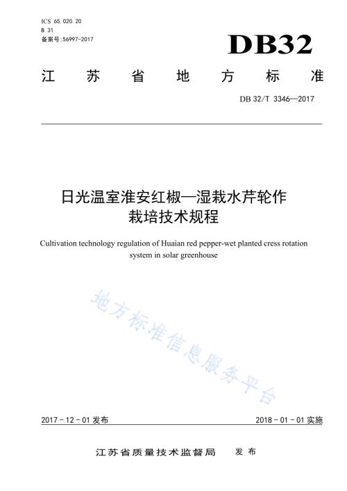 日光温室淮安红椒—湿栽水芹轮作栽培技术规程DB32／T 3346-2017.pdf