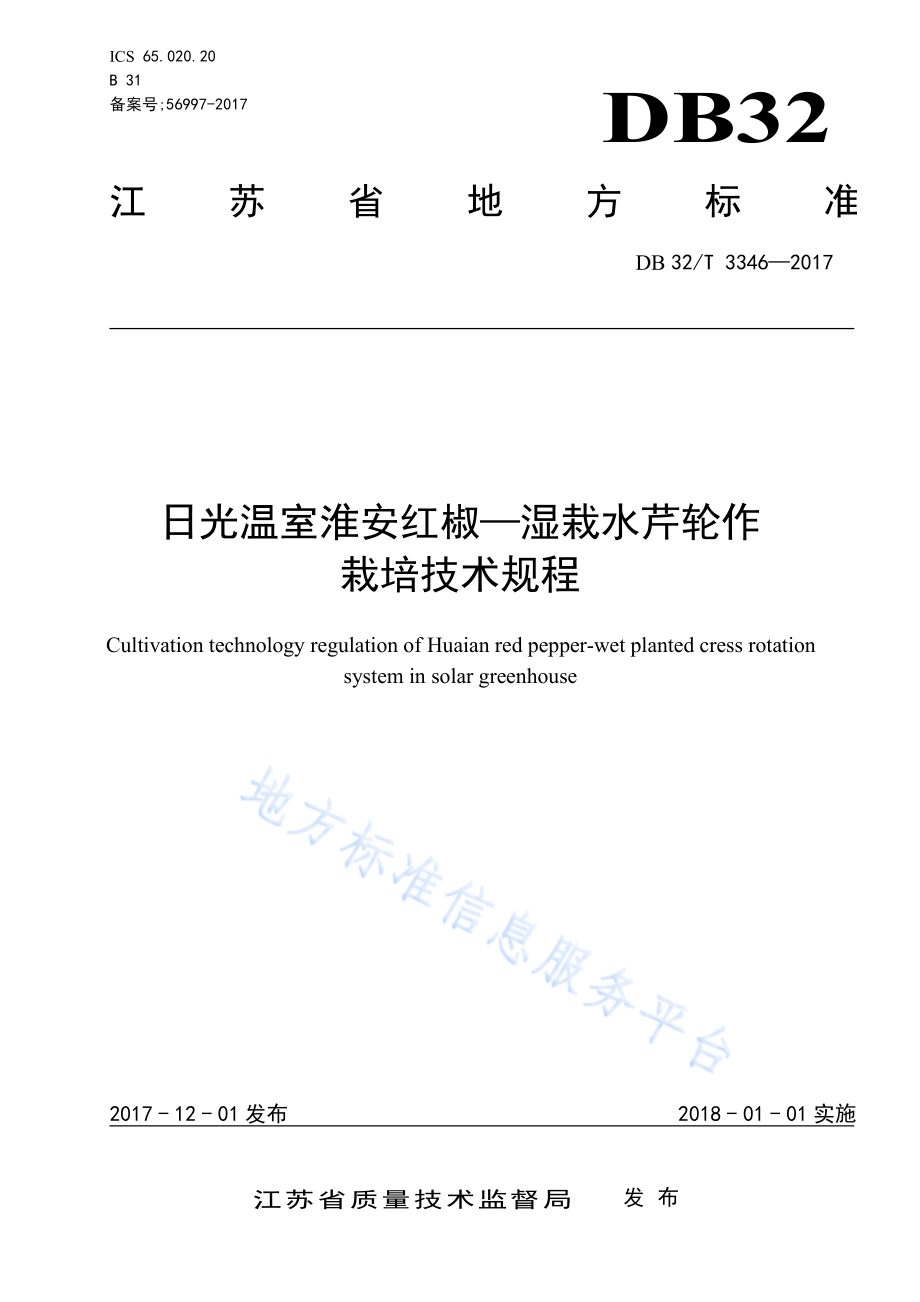 日光温室淮安红椒—湿栽水芹轮作栽培技术规程DB32／T 3346-2017.pdf_第1页