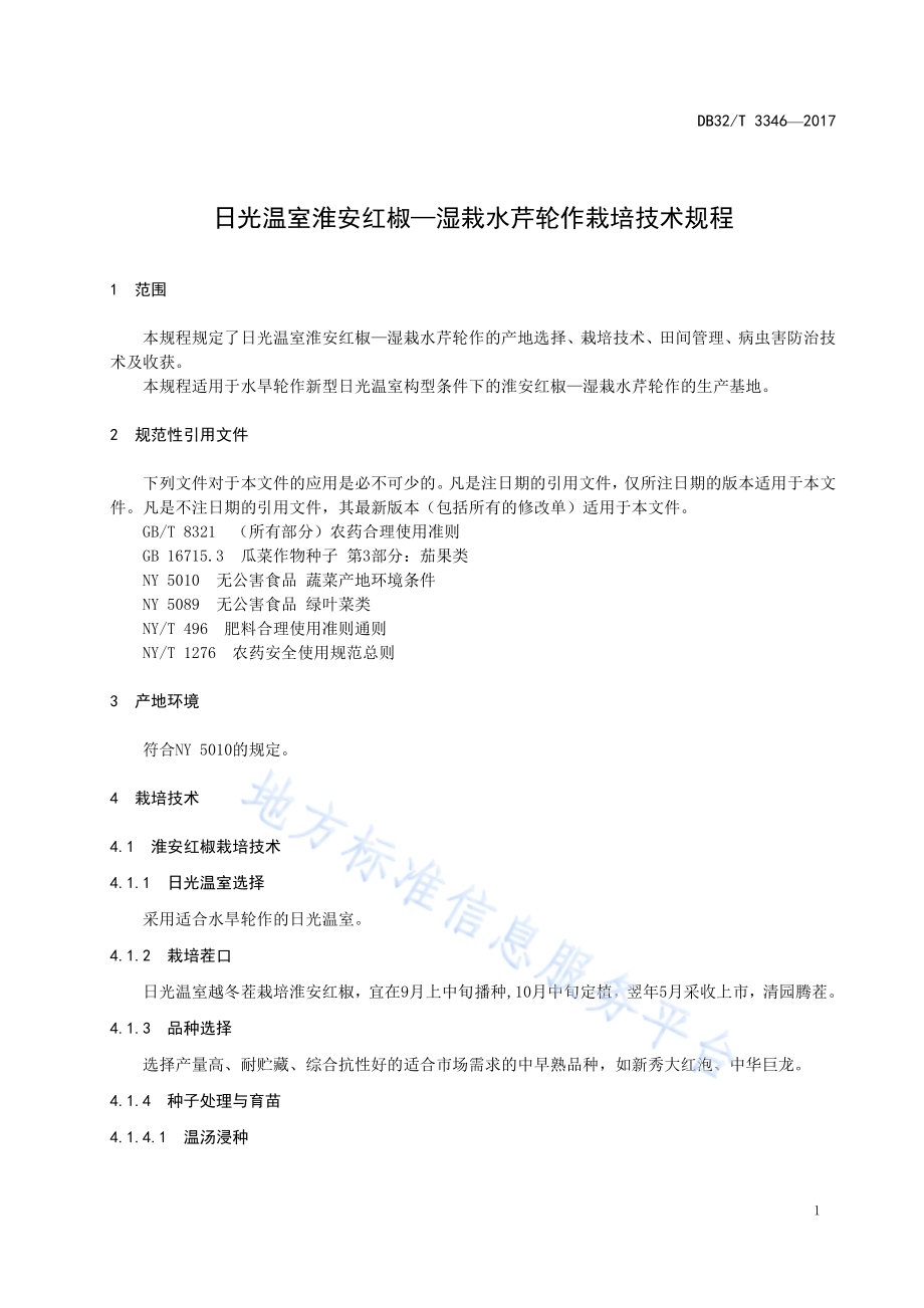 日光温室淮安红椒—湿栽水芹轮作栽培技术规程DB32／T 3346-2017.pdf_第3页