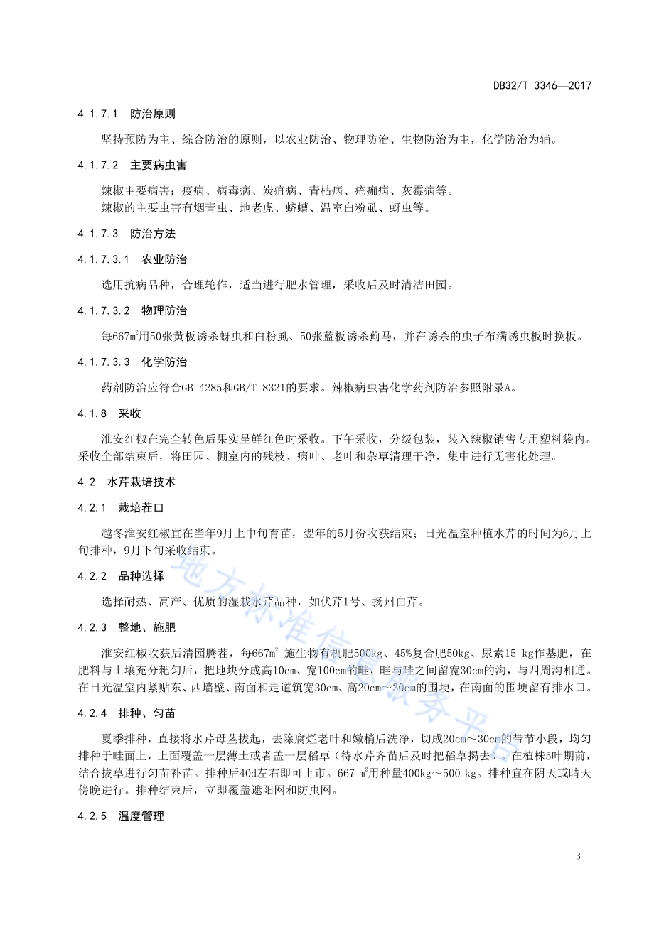 日光温室淮安红椒—湿栽水芹轮作栽培技术规程DB32／T 3346-2017.pdf_第5页