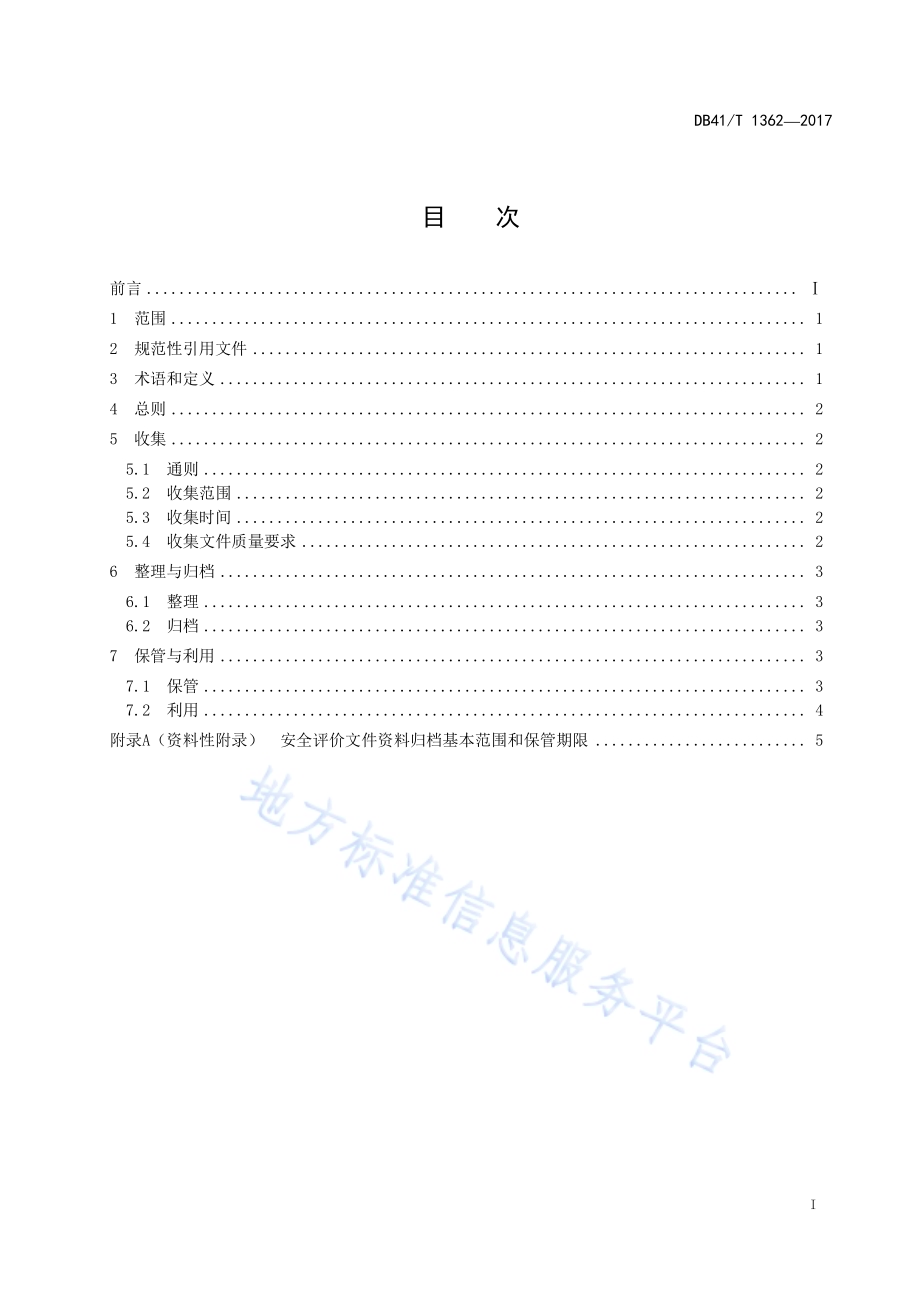 安全评价档案管理规范DB41／T 1362-2017.pdf_第3页