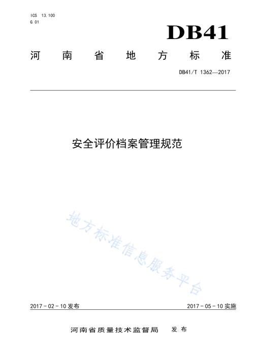安全评价档案管理规范DB41／T 1362-2017.pdf