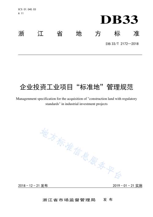 企业投资工业项目“标准地”管理规范DB33／T 2172-2018.pdf