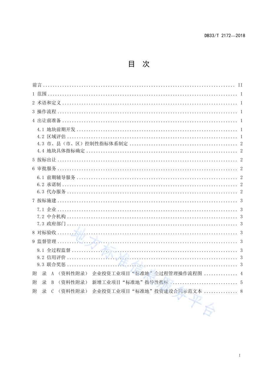 企业投资工业项目“标准地”管理规范DB33／T 2172-2018.pdf_第3页