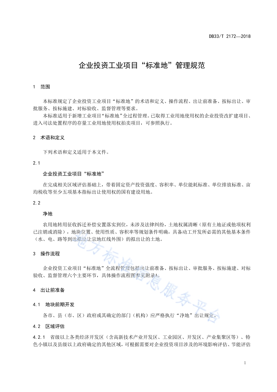 企业投资工业项目“标准地”管理规范DB33／T 2172-2018.pdf_第5页