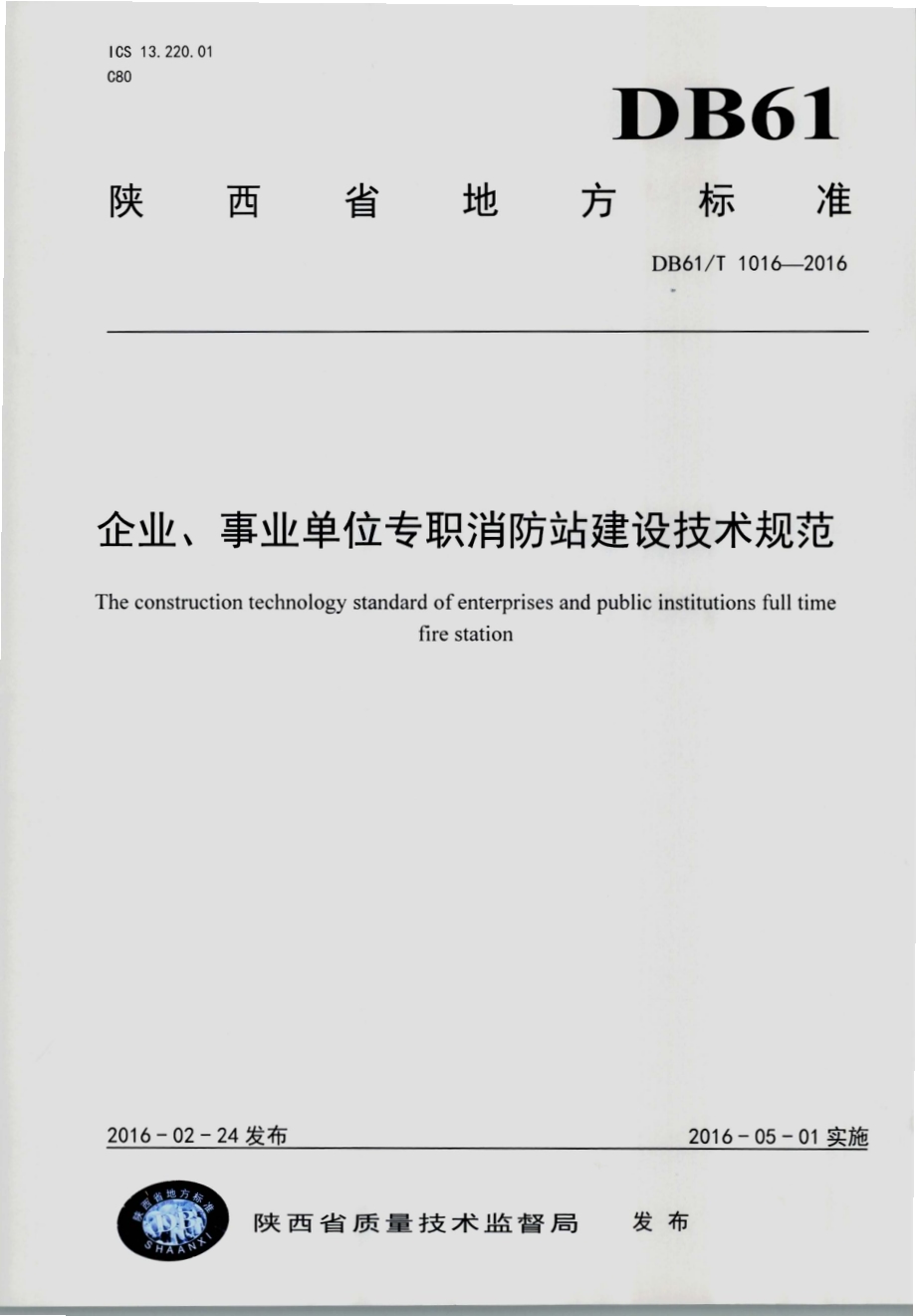 企业、事业单位专职消防站建设技术规范DB61／T 1016-2016.pdf_第1页