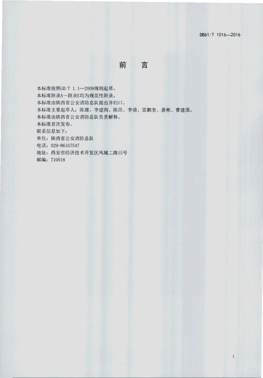 企业、事业单位专职消防站建设技术规范DB61／T 1016-2016.pdf_第2页