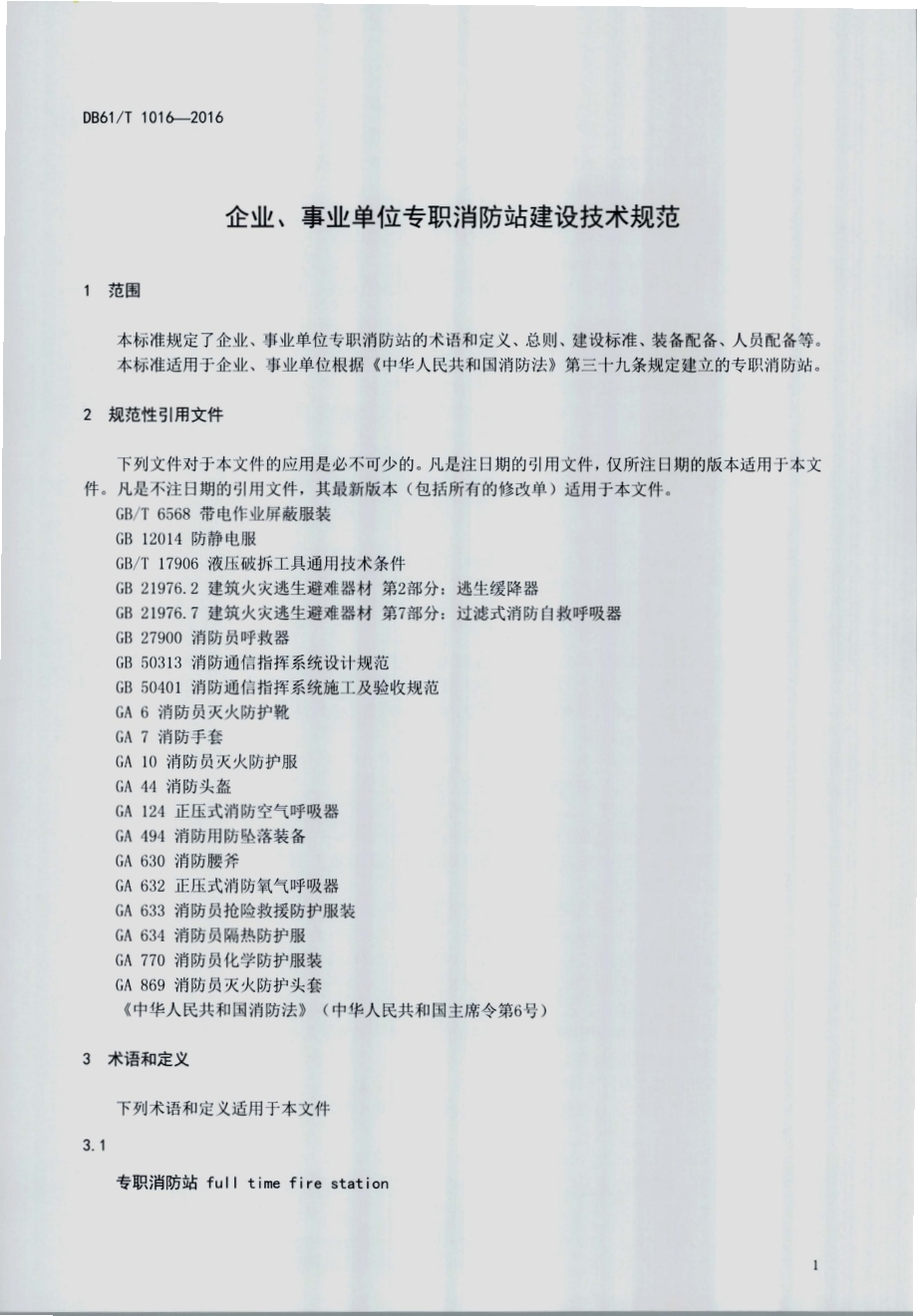 企业、事业单位专职消防站建设技术规范DB61／T 1016-2016.pdf_第3页