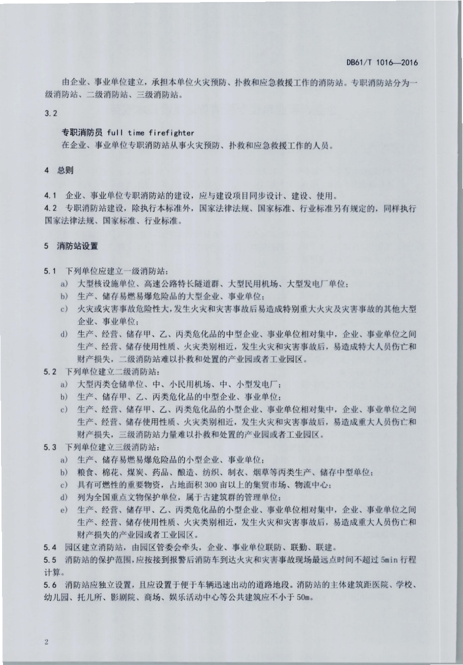 企业、事业单位专职消防站建设技术规范DB61／T 1016-2016.pdf_第4页