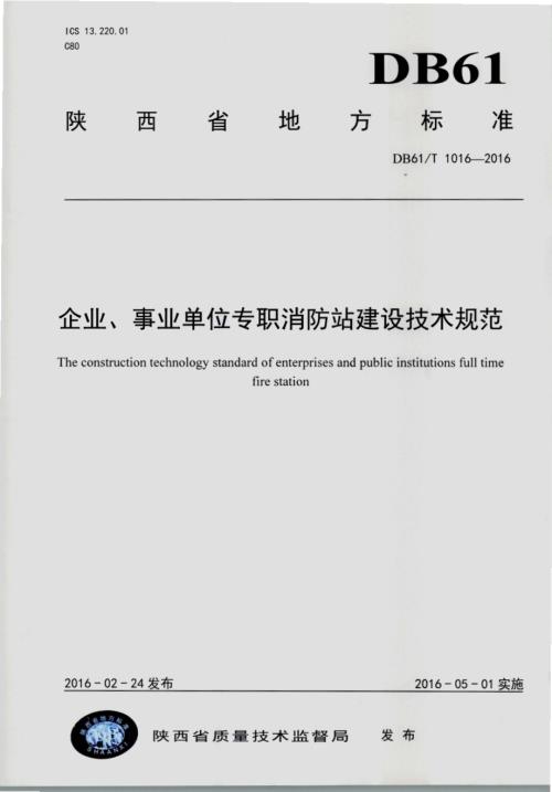 企业、事业单位专职消防站建设技术规范DB61／T 1016-2016.pdf