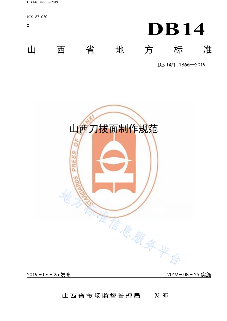 山西刀拨面制作规范DB14／T 1866-2019.pdf_第1页