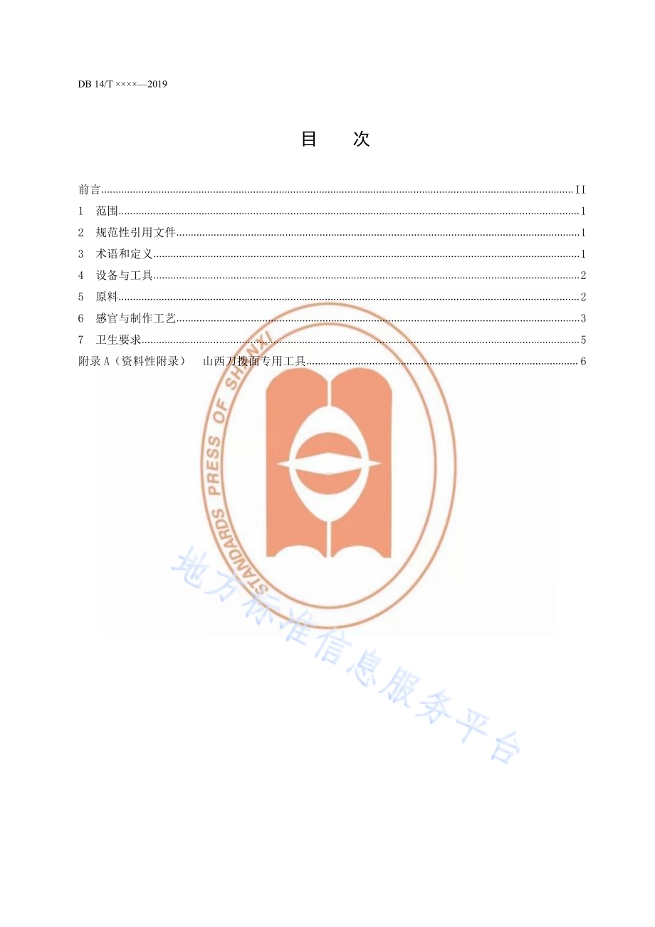 山西刀拨面制作规范DB14／T 1866-2019.pdf_第2页