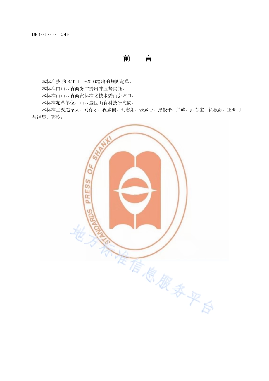山西刀拨面制作规范DB14／T 1866-2019.pdf_第3页