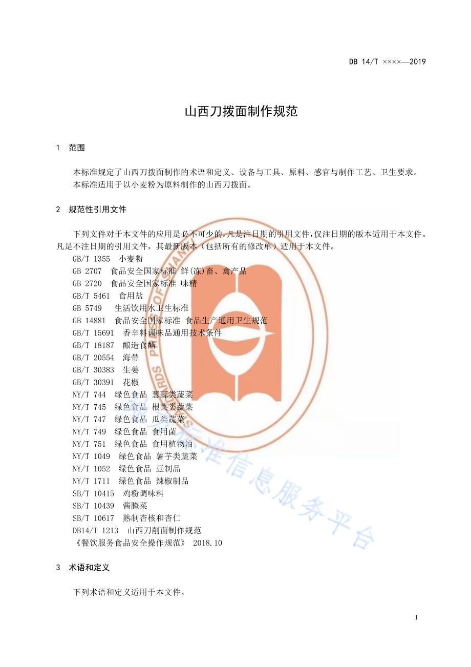 山西刀拨面制作规范DB14／T 1866-2019.pdf_第4页