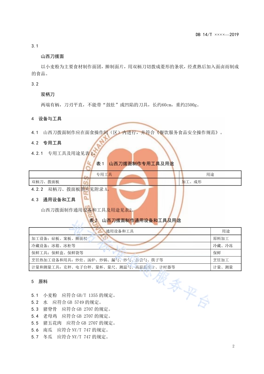 山西刀拨面制作规范DB14／T 1866-2019.pdf_第5页
