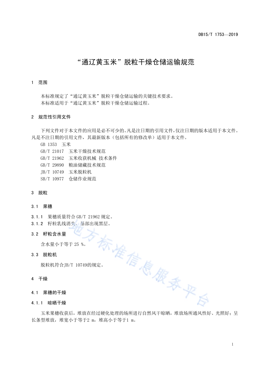 “通辽黄玉米”脱粒干燥仓储运输规范DB15／T 1753-2019.pdf_第5页
