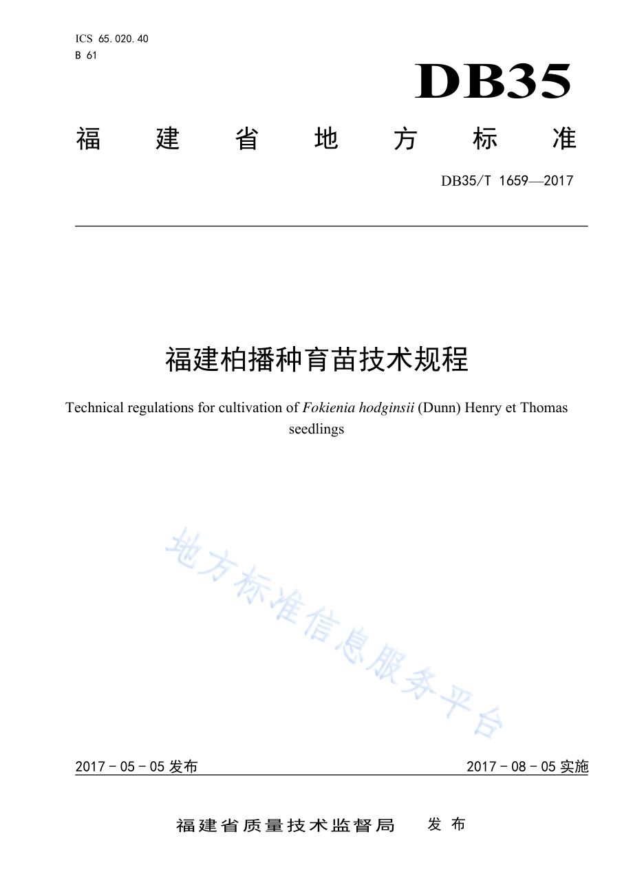 福建柏播种育苗技术规程DB35／T 1659-2017.pdf_第1页
