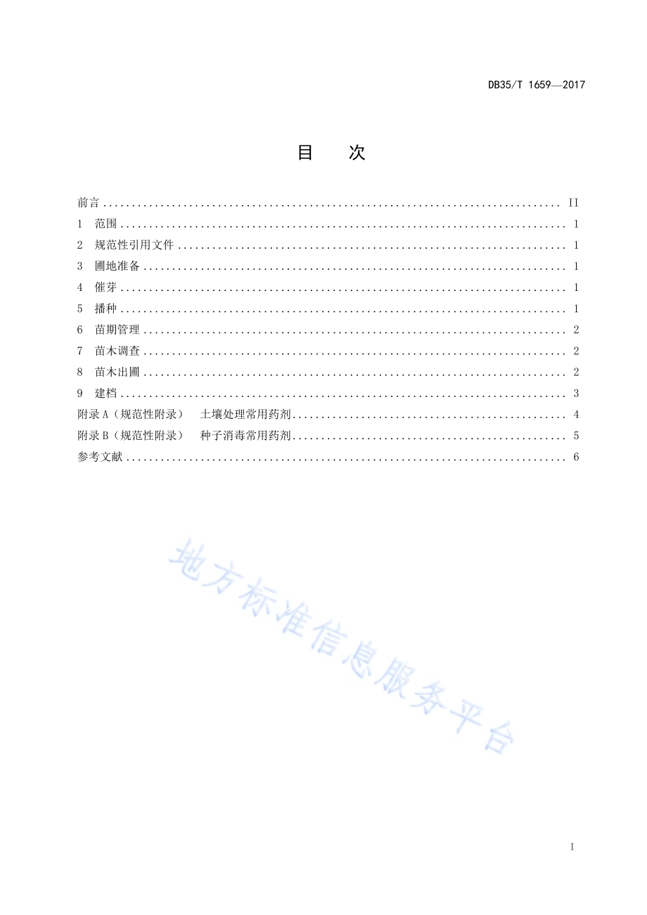 福建柏播种育苗技术规程DB35／T 1659-2017.pdf_第3页