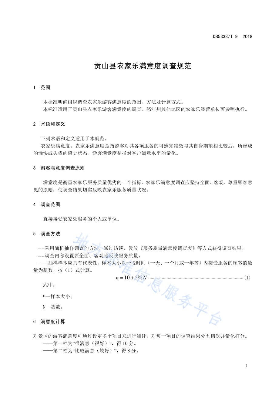 贡山县农家乐满意度调查规范DB5333／T 9—2018.pdf_第5页
