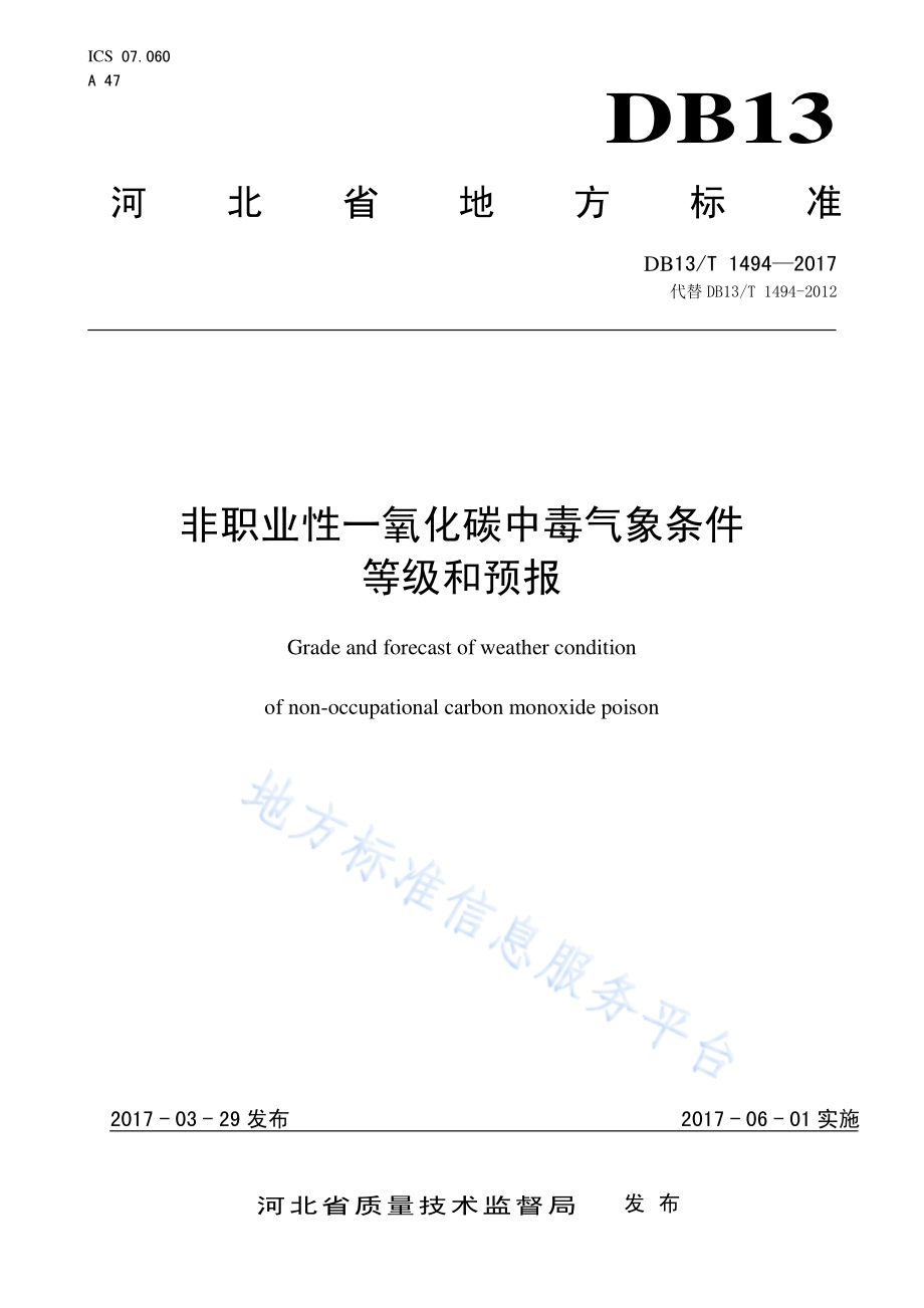 非职业性一氧化碳中毒气象条件等级和预报DB13／T 1494-2017.pdf_第1页