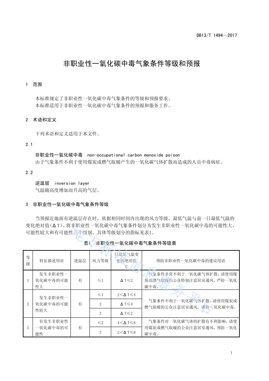 非职业性一氧化碳中毒气象条件等级和预报DB13／T 1494-2017.pdf_第5页
