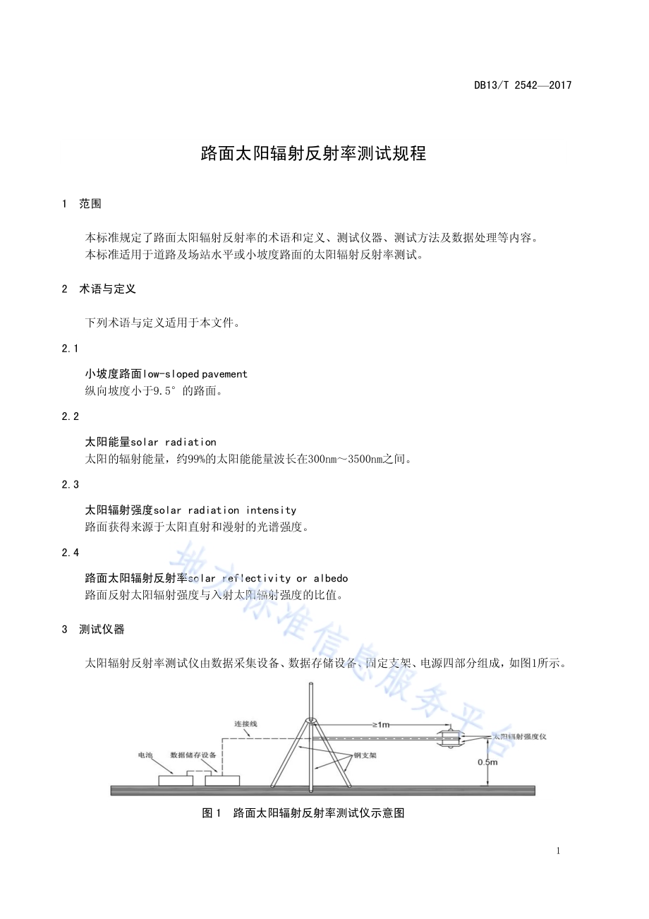 路面太阳辐射反射率测试规程DB13／T 2542-2017.pdf_第5页