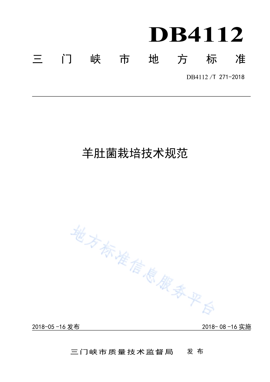 羊肚菌栽培技术规范DB4112／T 271—2018.pdf_第1页