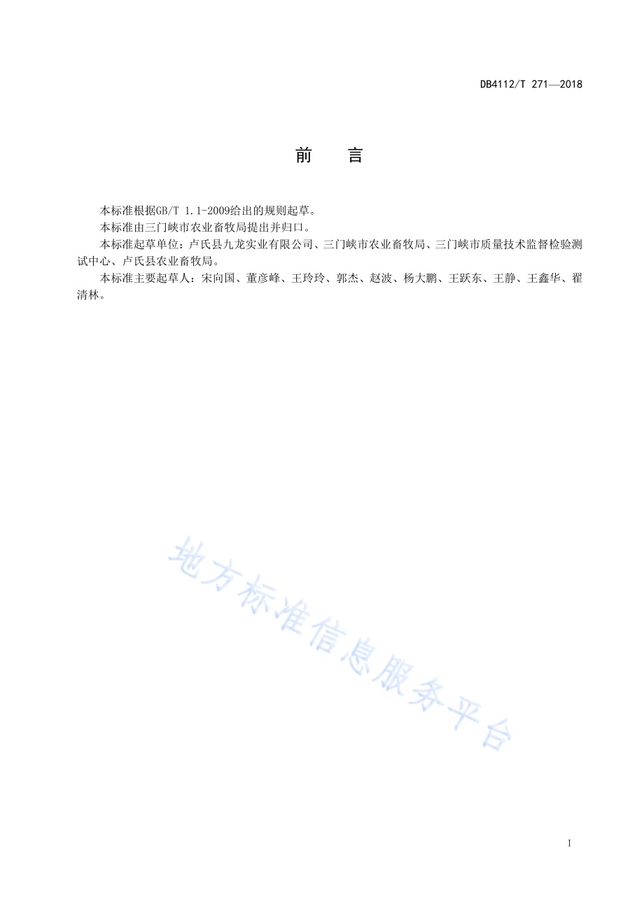 羊肚菌栽培技术规范DB4112／T 271—2018.pdf_第3页