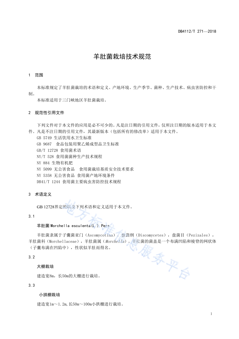 羊肚菌栽培技术规范DB4112／T 271—2018.pdf_第5页