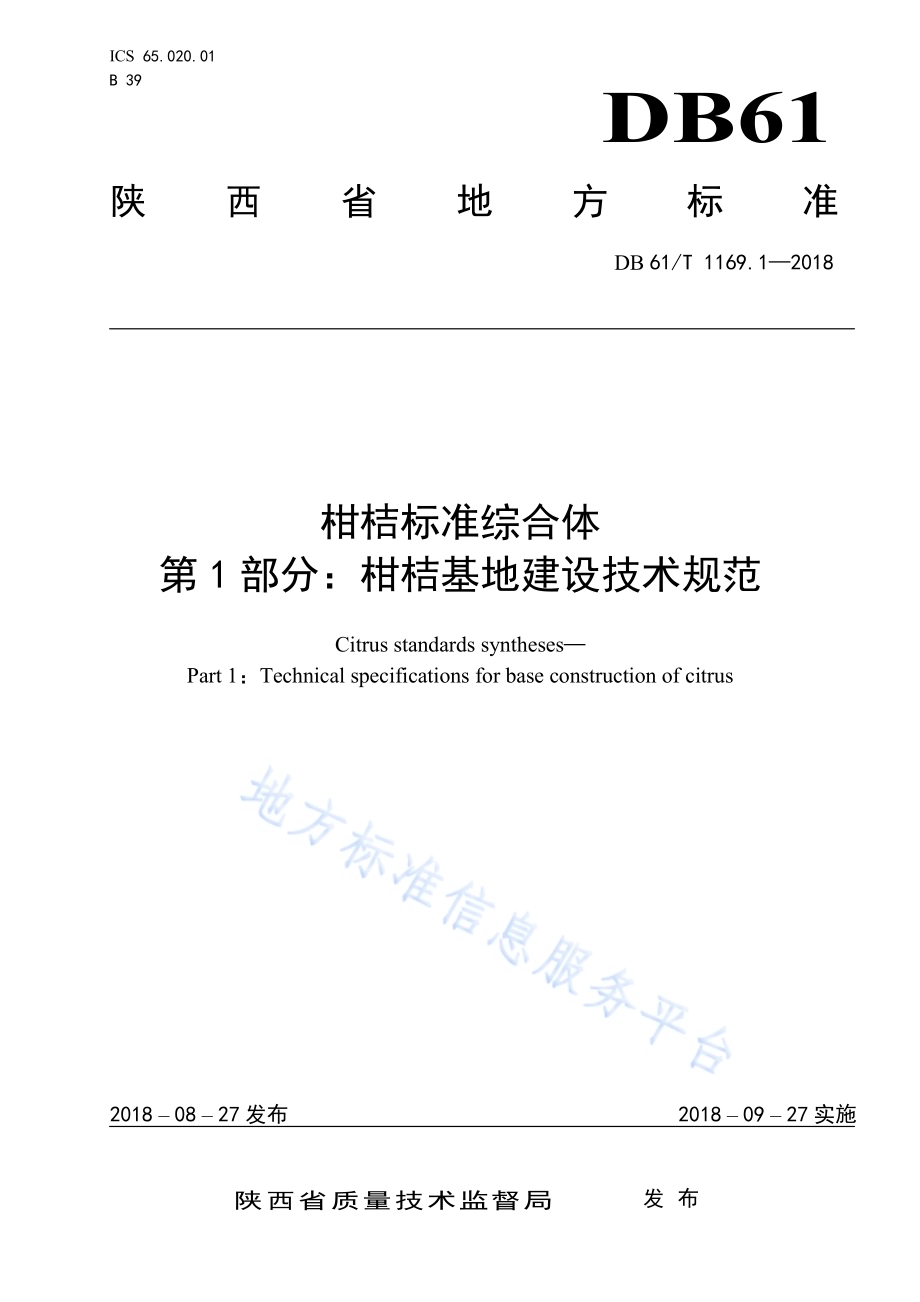 柑桔标准综合体第1部分：柑桔基地建设技术规范DB61／T 1169.1-2018.pdf_第1页