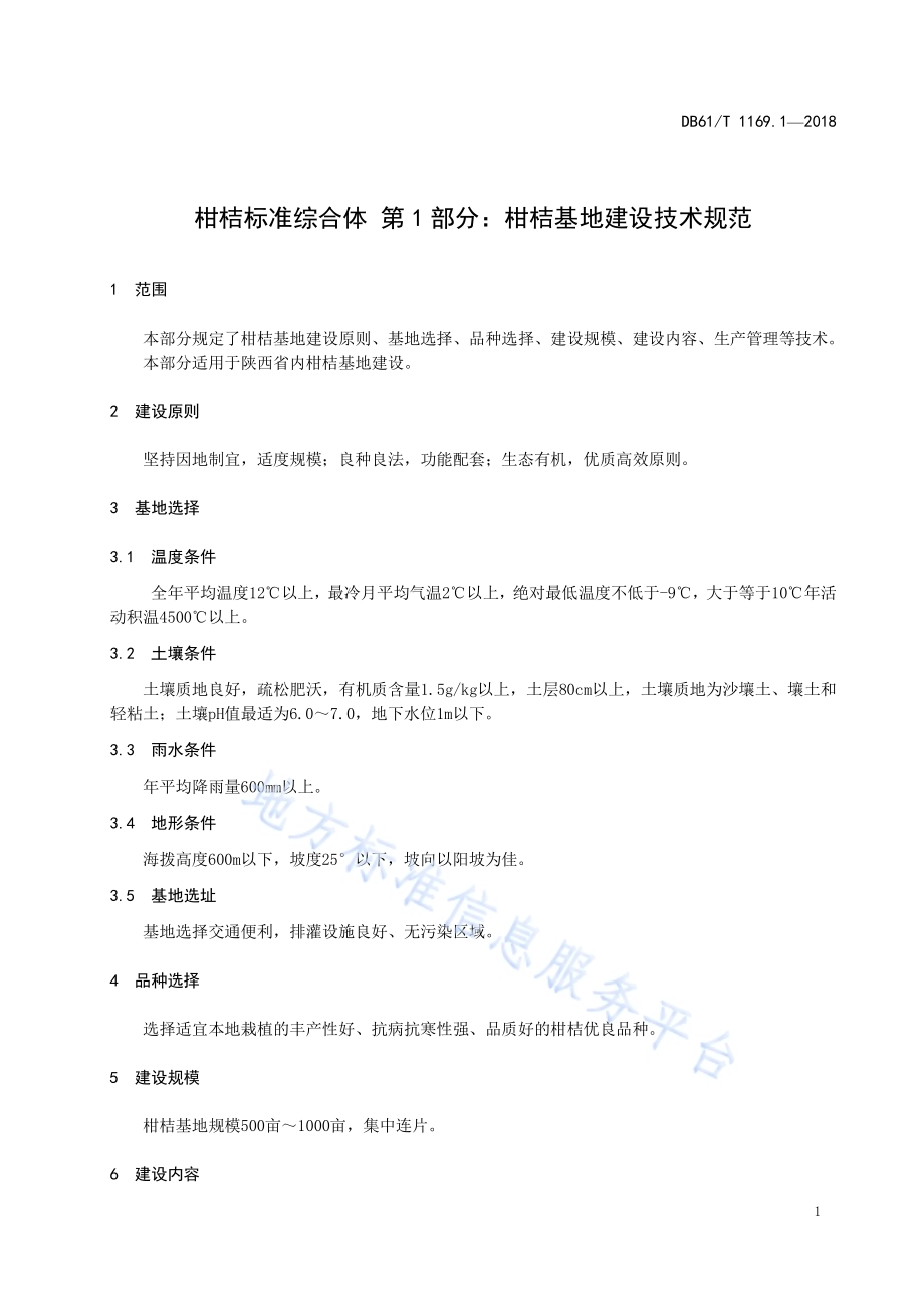 柑桔标准综合体第1部分：柑桔基地建设技术规范DB61／T 1169.1-2018.pdf_第5页