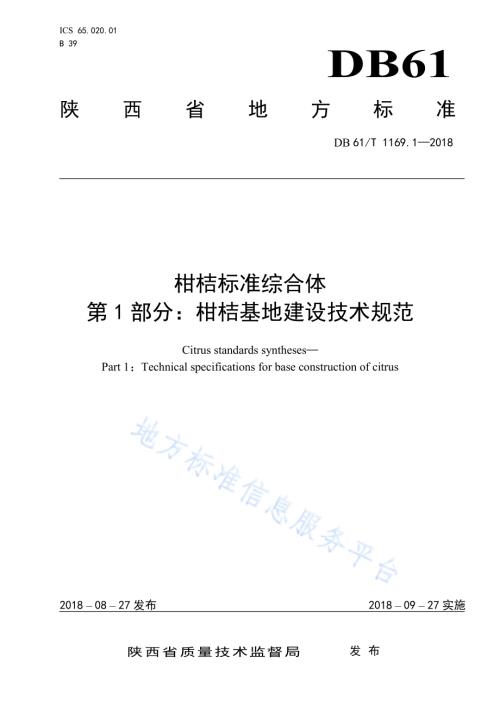 柑桔标准综合体第1部分：柑桔基地建设技术规范DB61／T 1169.1-2018.pdf