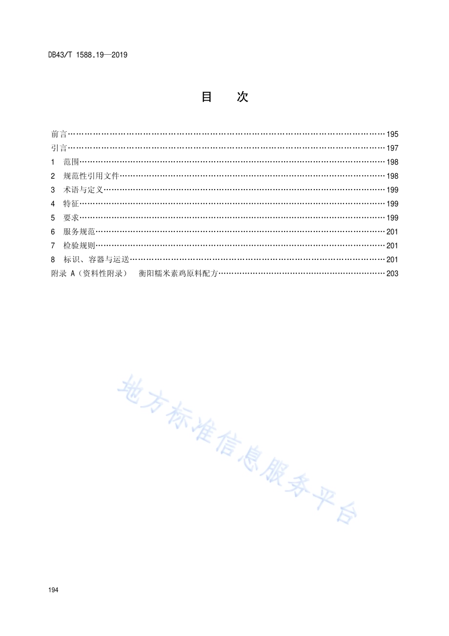 小吃湘菜第19部分：衡阳糯米素鸡DB43／T 1588.19-2019.pdf_第2页