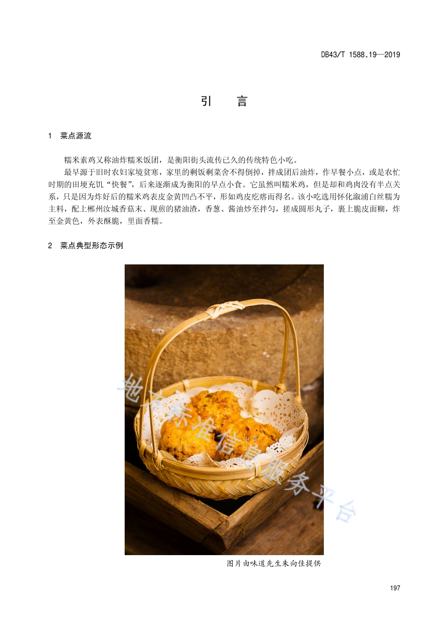 小吃湘菜第19部分：衡阳糯米素鸡DB43／T 1588.19-2019.pdf_第5页