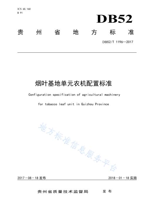 烟叶基地单元农机配置标准DB52／T 1196-2017.pdf