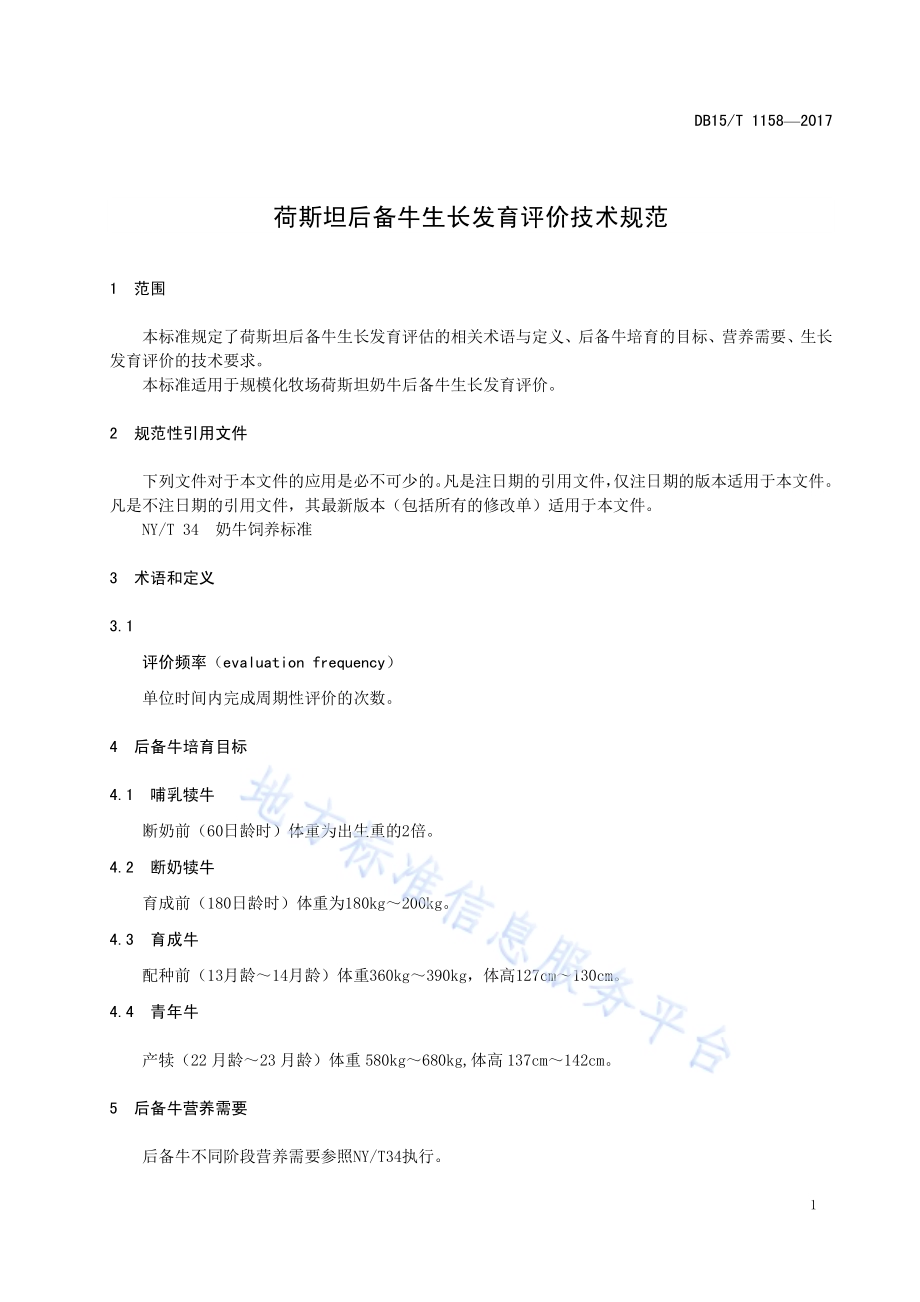 荷斯坦后备牛生长发育评价技术规范DB15／T 1158-2017.pdf_第5页