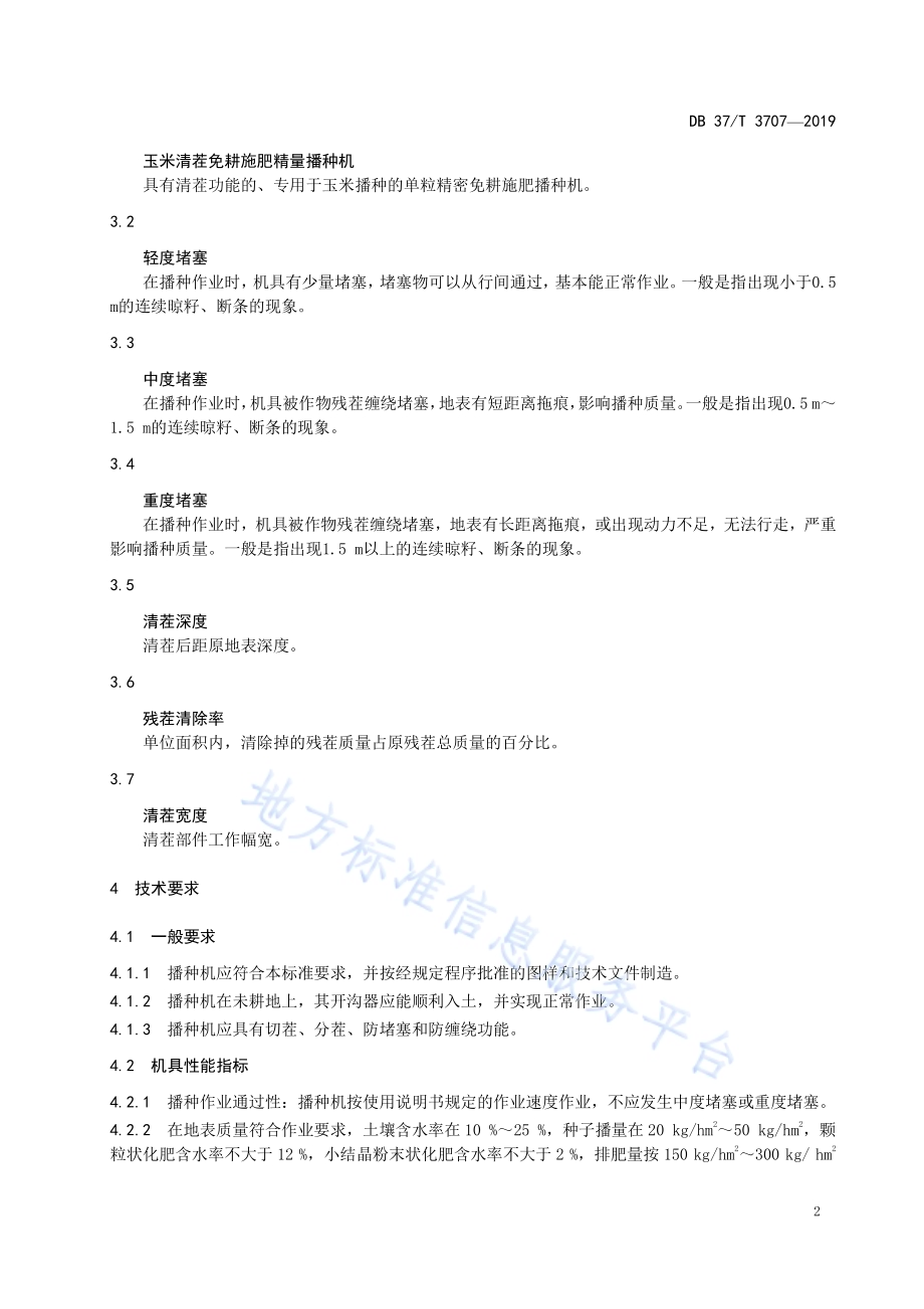 玉米清茬免耕施肥精量播种机DB37／T 3707-2019.pdf_第4页