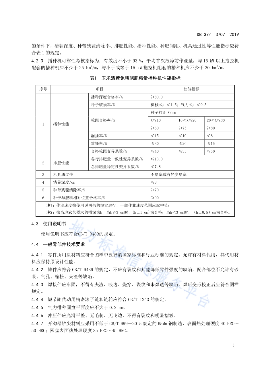 玉米清茬免耕施肥精量播种机DB37／T 3707-2019.pdf_第5页