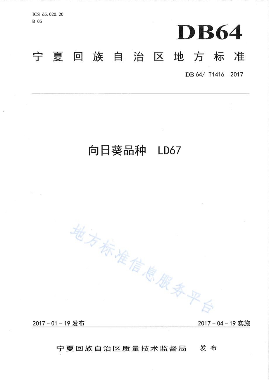 向日葵品种 LD67DB64／T 1416-2017.pdf_第1页
