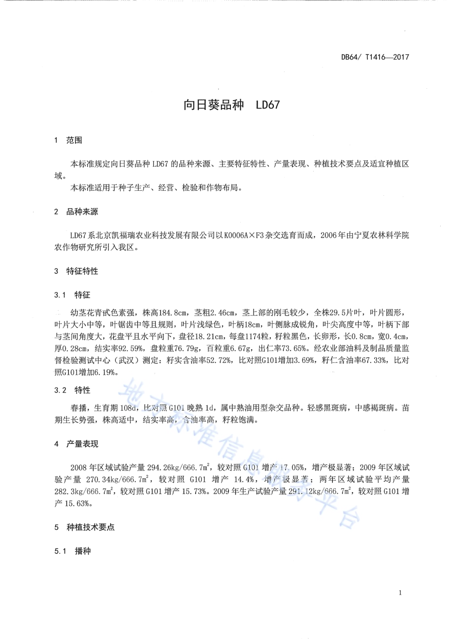 向日葵品种 LD67DB64／T 1416-2017.pdf_第5页